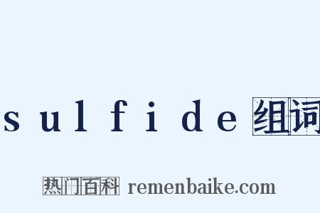 sulfide组词是什么意思的图片